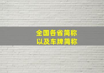 全国各省简称 以及车牌简称